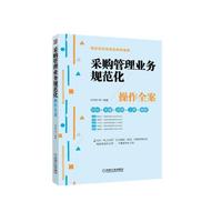 采购管理业务规范化操作全案