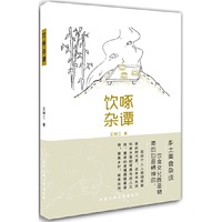 饮啄杂谭