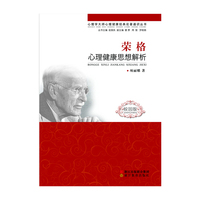 荣格心理健康思想解析