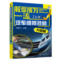 教你成为一流汽车维修技师-升级版