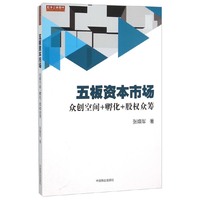 五板资本市场-众创空间+孵化+股权众筹