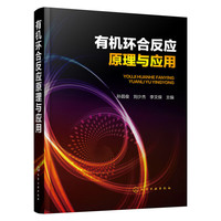 有机环合反应原理与应用
