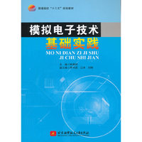 模拟电子技术基础实践