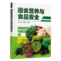 膳食营养与食品安全