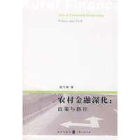 农村金融深化：政策与路径