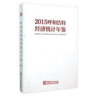 2015呼和浩特经济统计年鉴