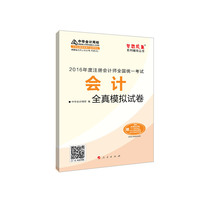会计全真模拟试卷-2016年度注册会计师全国统一考试