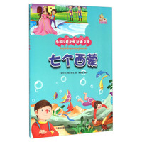 七个西蒙（彩绘本）/万国儿童文学经典文库