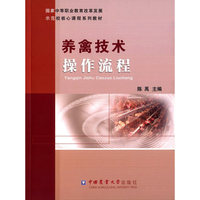 养禽技术操作流程