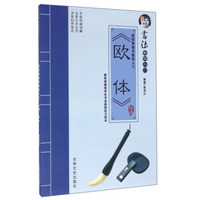 欧阳询楷书教程入门 《欧体》