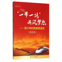 “一带一路”共筑梦想 青少年时政教育读本（综合版）