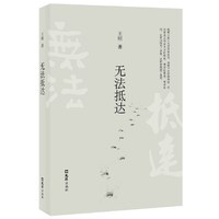 无法抵达