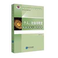 个人、社会与转变：社会文化人类学视野
