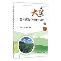 大豆良种区域化栽培技术