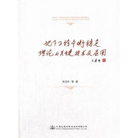 地下工程平衡稳定理论与关键技术及应用