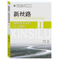 新丝路——初级商务汉语综合教程 I