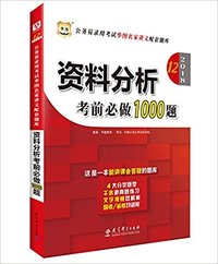 华图2018(第12版)公资料分析考前必做1000题