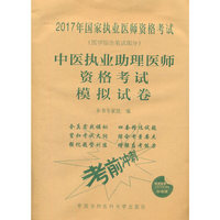 2017中医执业助理医师资格考试模拟试卷