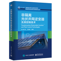 非隔离光伏并网逆变器及其控制技术