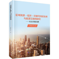 区域资源-经济-环境可持续发展与能源互联网研究——以京津冀为例