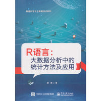 R语言:大数据分析中的统计方法及应用