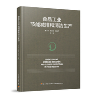 食品工业节能减排和清洁生产