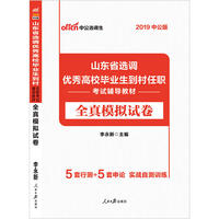 山东选调生考试中公2019山东省选调优秀高校毕业生到村任职考试辅导教材全真模拟试卷