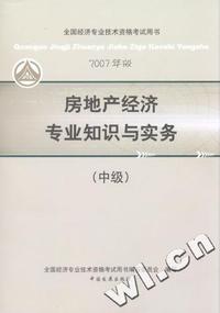 房地产经济专业知识与实务(中级)2007年全国经济专业技术资格考试用书