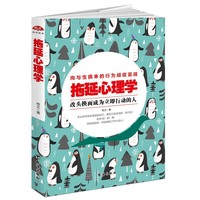 拖延心理学:向与生俱来的行为顽疾宣战,改头换面立即行动。时间管理指南,告别拖延带来的恐惧和焦虑