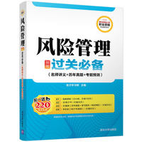 风险管理（初级）过关必备（名师讲义+历年真题+考前预测）