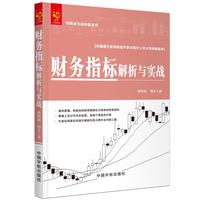 财务指标解析与实战 曹明成实战炒股系列