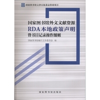 国家图书馆外文文献资源RDA本地政策声明暨书目记录操作细则