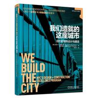 我们造就的这座城市：纽约的城市设计与建造