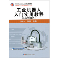 工业机器人入门实用教程（SCARA机器人）