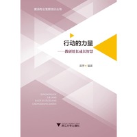 行动的力量——教研组长成长智慧