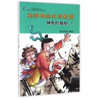 神奇的植物（下）/超有趣的成语漫画
