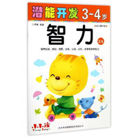 潜能开发：智力（3-4岁 幼儿园中班 2A）