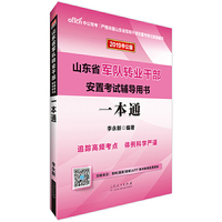 山东省军转干考试用书中公2019山东省军队转业干部安置考试辅导用书一本通