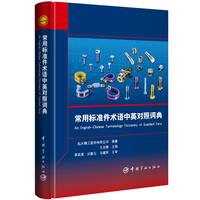 常用标准件术语中英对照词典（An English-Chinese Terminology Dictionary of Standard Parts 航天科工出版基金）