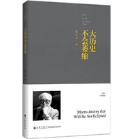 黄仁宇全集：大历史不会萎缩