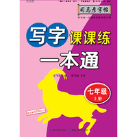 司马彦字帖    写字课课练·一本通·人教版. 七年级（上册） （适用于19秋）
