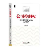 公司控制权:用小股权控制公司的九种模式