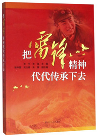 把雷锋精神代代传承下去