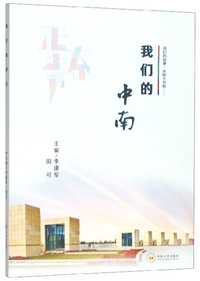 我们的中南