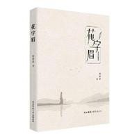 花字眉