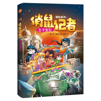 俏鼠记者第二辑（6-10册）读俏鼠记者，懂世界百科.在冒险奇遇中把世界尽收眼底，把百科装进脑袋