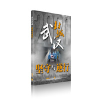 武汉封城：坚守与逆行（中文版）