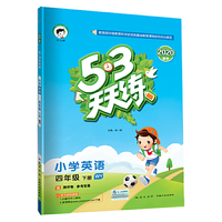 53天天练 小学英语 四年级下册 WY（外研版）2020年春（含测评卷及答案册）