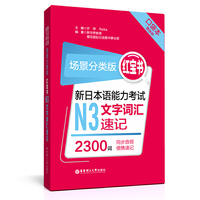 场景分类版：红宝书.新日本语能力考试N3文字词汇速记（口袋本.赠音频）