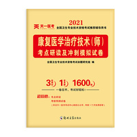 2021全国卫生专业技术资格考试考点研读及冲刺模拟试卷：康复医学治疗技术（师）